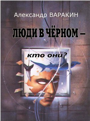 cover image of Люди в черном. Кто они?